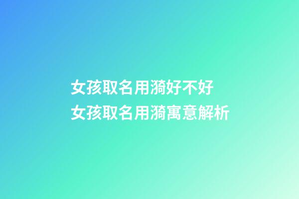 女孩取名用漪好不好 女孩取名用漪寓意解析